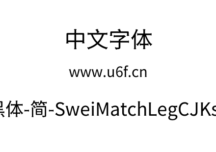 狮尾火腿黑体-简-SweiMatchLegCJKsc-Regula