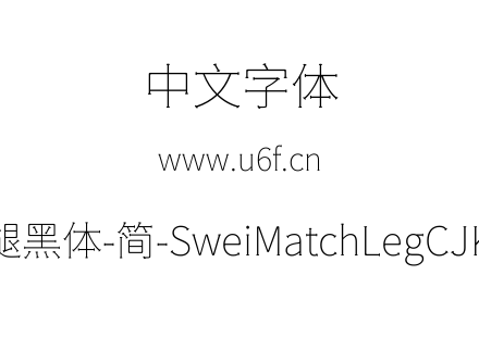 狮尾火腿黑体-简-SweiMatchLegCJKsc-Thin.t