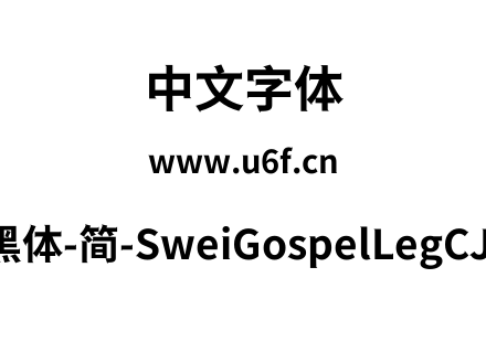 狮尾福腿黑体-简-SweiGospelLegCJKsc-Bold.
