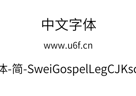 狮尾福腿黑体-简-SweiGospelLegCJKsc-DemiL
