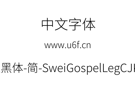 狮尾福腿黑体-简-SweiGospelLegCJKsc-Light