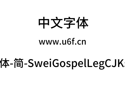 狮尾福腿黑体-简-SweiGospelLegCJKsc-Mediu