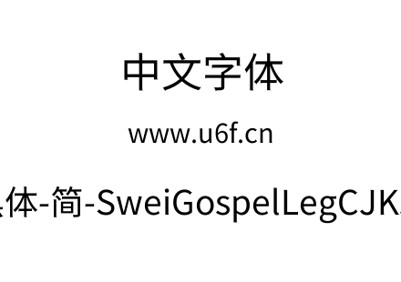 狮尾福腿黑体-简-SweiGospelLegCJKsc-Regul