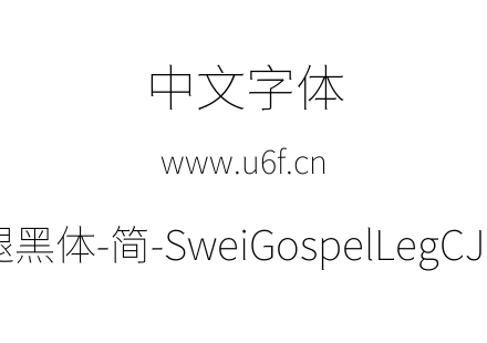 狮尾福腿黑体-简-SweiGospelLegCJKsc-Thin.