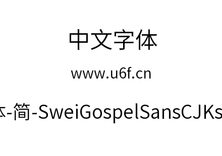 狮尾福音黑体-简-SweiGospelSansCJKsc-Demi