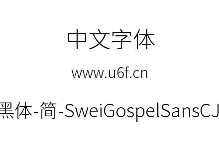 狮尾福音黑体-简-SweiGospelSansCJKsc-Ligh