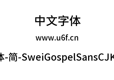 狮尾福音黑体-简-SweiGospelSansCJKsc-Medi