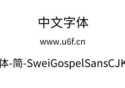 狮尾福音黑体-简-SweiGospelSansCJKsc-Regu