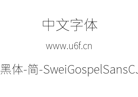 狮尾福音黑体-简-SweiGospelSansCJKsc-Thin