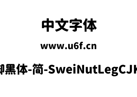 狮尾螺帽脚黑体-简-SweiNutLegCJKsc-Black.