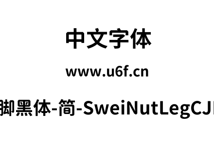 狮尾螺帽脚黑体-简-SweiNutLegCJKsc-Bold.t