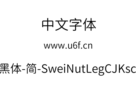 狮尾螺帽脚黑体-简-SweiNutLegCJKsc-DemiLi