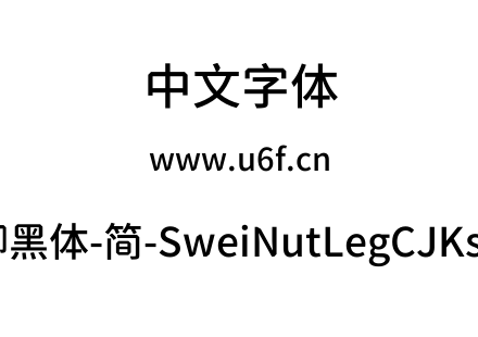 狮尾螺帽脚黑体-简-SweiNutLegCJKsc-Medium