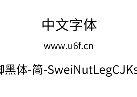 狮尾螺帽脚黑体-简-SweiNutLegCJKsc-Regula