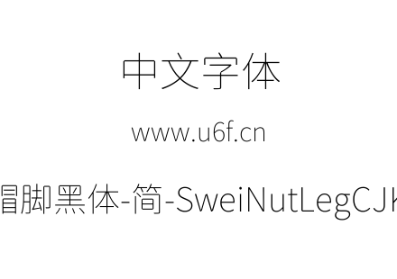 狮尾螺帽脚黑体-简-SweiNutLegCJKsc-Thin.t