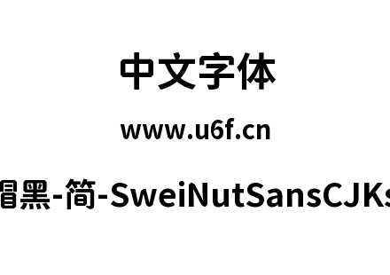 狮尾螺帽黑-简-SweiNutSansCJKsc-Bold.ttf
