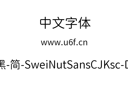 狮尾螺帽黑-简-SweiNutSansCJKsc-DemiLight