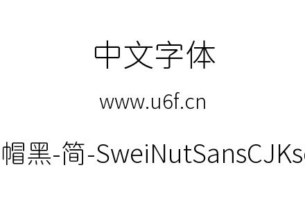 狮尾螺帽黑-简-SweiNutSansCJKsc-Light.ttf