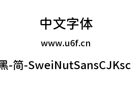狮尾螺帽黑-简-SweiNutSansCJKsc-Medium.tt