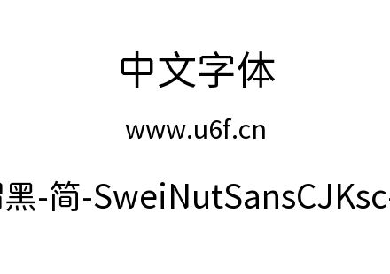 狮尾螺帽黑-简-SweiNutSansCJKsc-Regular.t