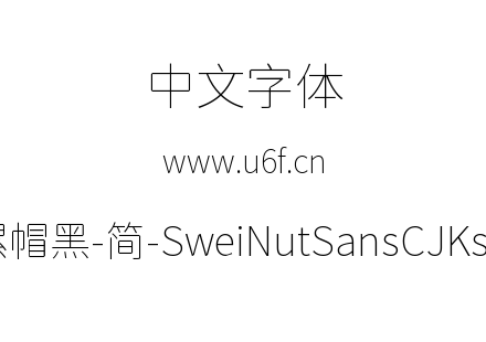 狮尾螺帽黑-简-SweiNutSansCJKsc-Thin.ttf