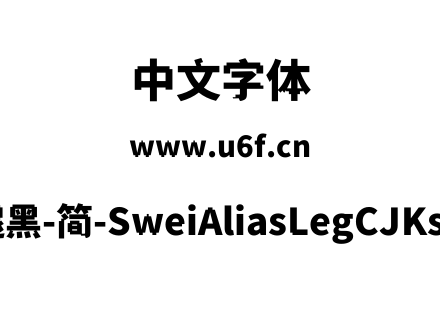 狮尾锯腿黑-简-SweiAliasLegCJKsc-Black.tt