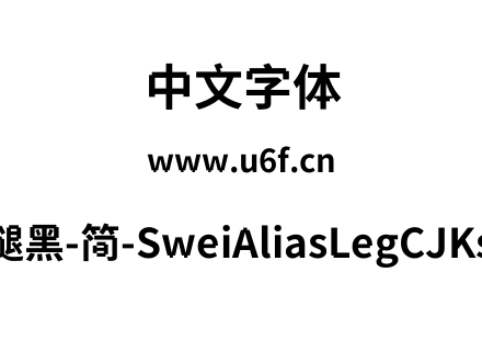狮尾锯腿黑-简-SweiAliasLegCJKsc-Bold.ttf