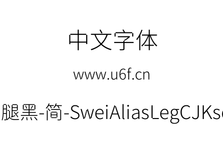 狮尾锯腿黑-简-SweiAliasLegCJKsc-Light.tt