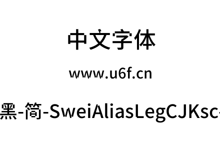 狮尾锯腿黑-简-SweiAliasLegCJKsc-Medium.t