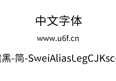 狮尾锯腿黑-简-SweiAliasLegCJKsc-Regular.
