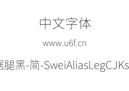 狮尾锯腿黑-简-SweiAliasLegCJKsc-Thin.ttf