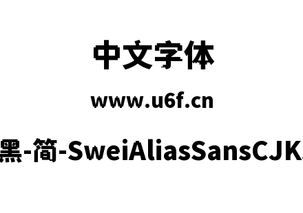 狮尾锯齿黑-简-SweiAliasSansCJKsc-Black.t