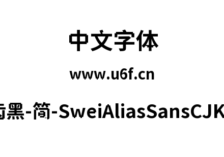 狮尾锯齿黑-简-SweiAliasSansCJKsc-Bold.tt