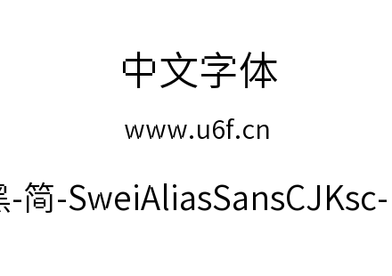 狮尾锯齿黑-简-SweiAliasSansCJKsc-DemiLig