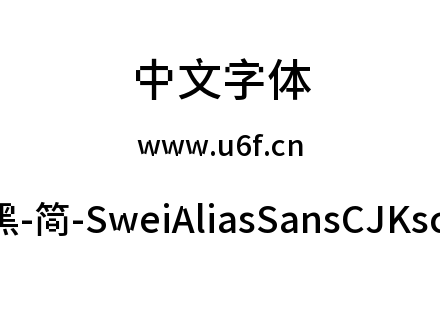 狮尾锯齿黑-简-SweiAliasSansCJKsc-Medium.