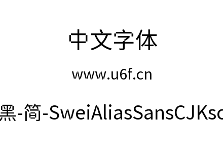 狮尾锯齿黑-简-SweiAliasSansCJKsc-Regular