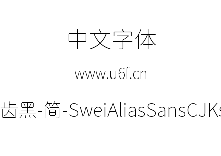 狮尾锯齿黑-简-SweiAliasSansCJKsc-Thin.tt