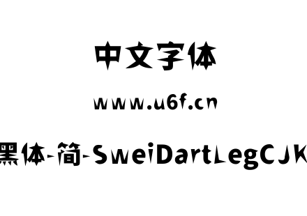 狮尾飞腿黑体-简-SweiDartLegCJKsc-Black.t