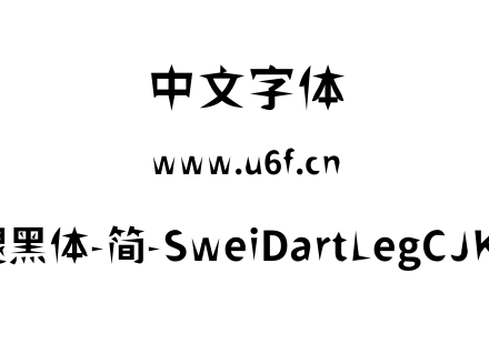 狮尾飞腿黑体-简-SweiDartLegCJKsc-Bold.tt