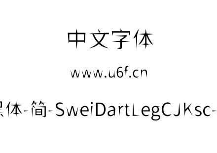 狮尾飞腿黑体-简-SweiDartLegCJKsc-DemiLig