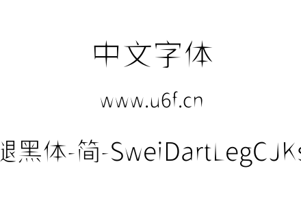 狮尾飞腿黑体-简-SweiDartLegCJKsc-Light.t