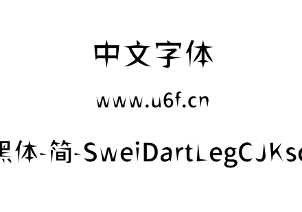 狮尾飞腿黑体-简-SweiDartLegCJKsc-Medium.