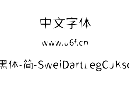 狮尾飞腿黑体-简-SweiDartLegCJKsc-Regular