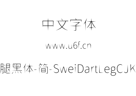狮尾飞腿黑体-简-SweiDartLegCJKsc-Thin.tt
