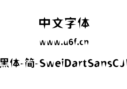 狮尾飞镖黑体-简-SweiDartSansCJKsc-Bold.t