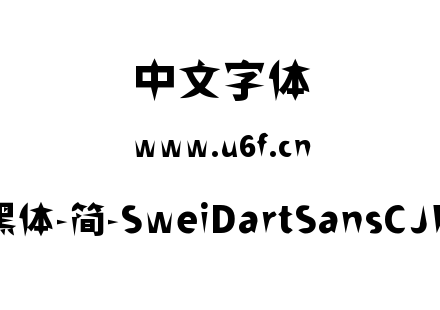 狮尾飞镖黑体-简-SweiDartSansCJKsc-Black.