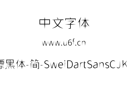 狮尾飞镖黑体-简-SweiDartSansCJKsc-Light.