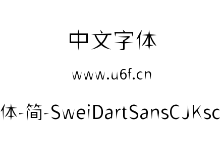 狮尾飞镖黑体-简-SweiDartSansCJKsc-DemiLi