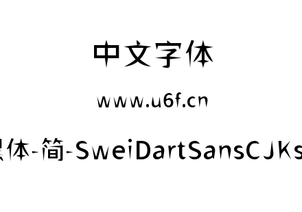 狮尾飞镖黑体-简-SweiDartSansCJKsc-Medium