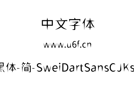 狮尾飞镖黑体-简-SweiDartSansCJKsc-Regula